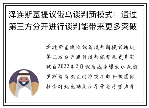 泽连斯基提议俄乌谈判新模式：通过第三方分开进行谈判能带来更多突破