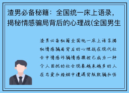 渣男必备秘籍：全国统一床上语录，揭秘情感骗局背后的心理战(全国男生床上语录)
