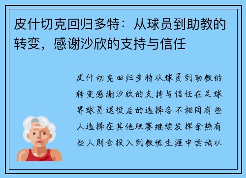 皮什切克回归多特：从球员到助教的转变，感谢沙欣的支持与信任