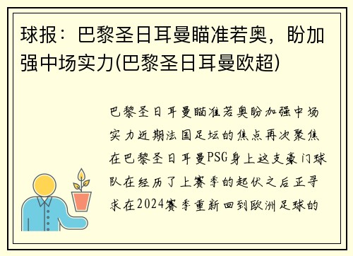 球报：巴黎圣日耳曼瞄准若奥，盼加强中场实力(巴黎圣日耳曼欧超)