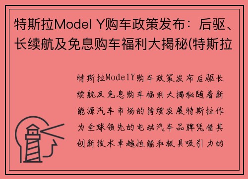 特斯拉Model Y购车政策发布：后驱、长续航及免息购车福利大揭秘(特斯拉modely长续航多少公里)