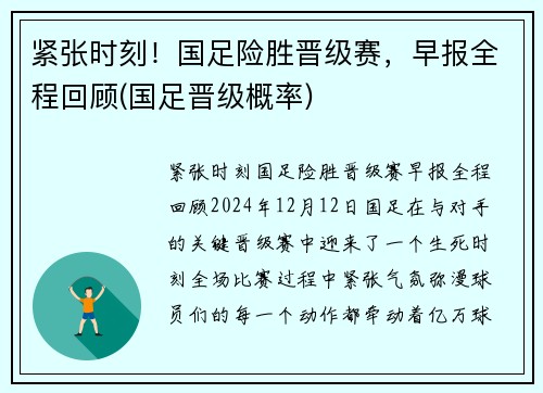 紧张时刻！国足险胜晋级赛，早报全程回顾(国足晋级概率)