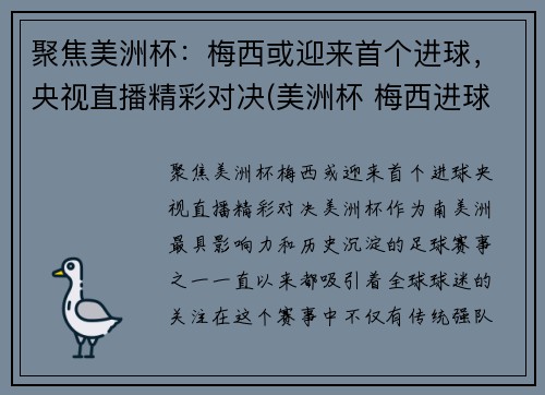 聚焦美洲杯：梅西或迎来首个进球，央视直播精彩对决(美洲杯 梅西进球)