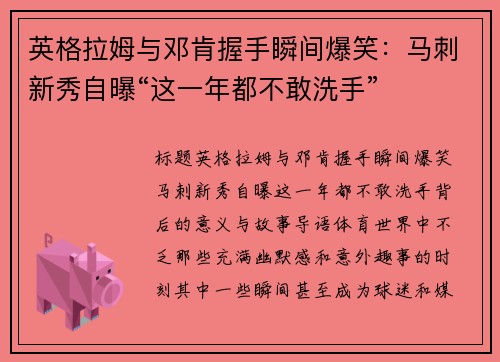 英格拉姆与邓肯握手瞬间爆笑：马刺新秀自曝“这一年都不敢洗手”