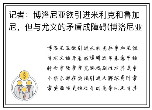 记者：博洛尼亚欲引进米利克和鲁加尼，但与尤文的矛盾成障碍(博洛尼亚vsac米兰预测)