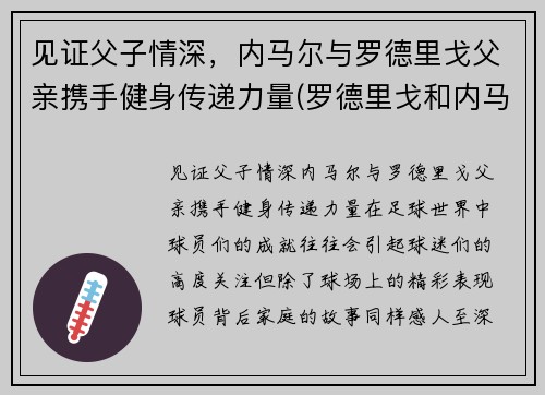 见证父子情深，内马尔与罗德里戈父亲携手健身传递力量(罗德里戈和内马尔)