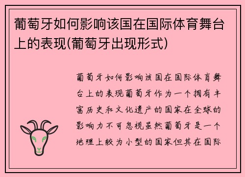 葡萄牙如何影响该国在国际体育舞台上的表现(葡萄牙出现形式)