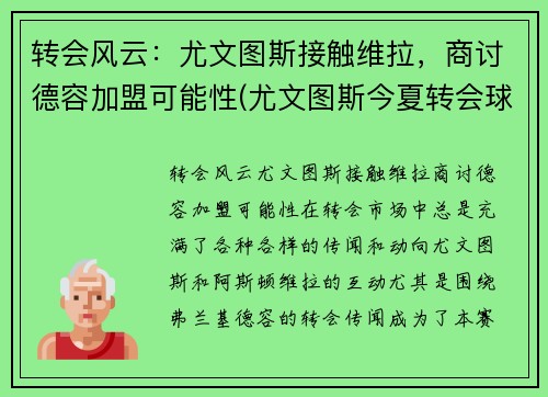转会风云：尤文图斯接触维拉，商讨德容加盟可能性(尤文图斯今夏转会球员)