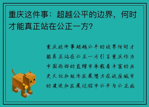 重庆这件事：超越公平的边界，何时才能真正站在公正一方？