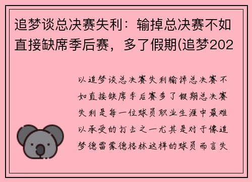 追梦谈总决赛失利：输掉总决赛不如直接缺席季后赛，多了假期(追梦2021是谁)
