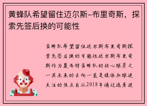 黄蜂队希望留住迈尔斯-布里奇斯，探索先签后换的可能性