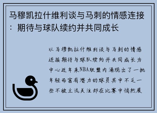 马穆凯拉什维利谈与马刺的情感连接：期待与球队续约并共同成长