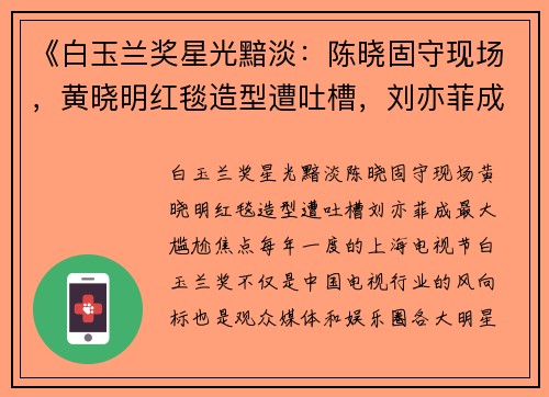 《白玉兰奖星光黯淡：陈晓固守现场，黄晓明红毯造型遭吐槽，刘亦菲成最大尴尬焦点》