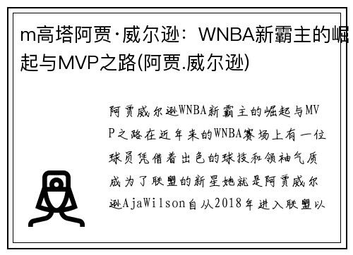 m高塔阿贾·威尔逊：WNBA新霸主的崛起与MVP之路(阿贾.威尔逊)