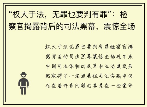 “权大于法，无罪也要判有罪”：检察官揭露背后的司法黑幕，震惊全场