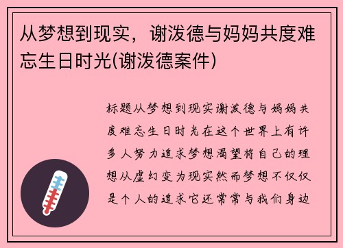 从梦想到现实，谢泼德与妈妈共度难忘生日时光(谢泼德案件)