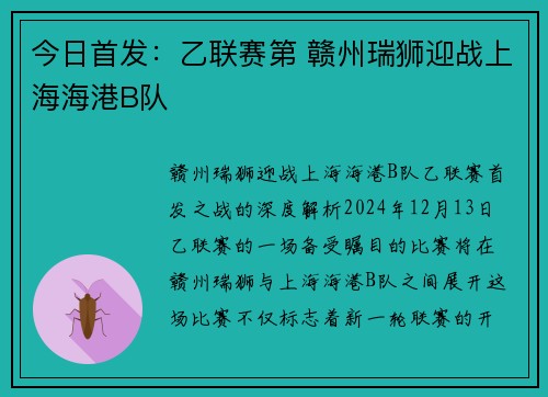 今日首发：乙联赛第 赣州瑞狮迎战上海海港B队