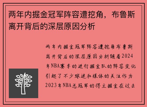 两年内掘金冠军阵容遭挖角，布鲁斯离开背后的深层原因分析