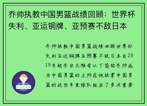 乔帅执教中国男篮战绩回顾：世界杯失利、亚运铜牌、亚预赛不敌日本