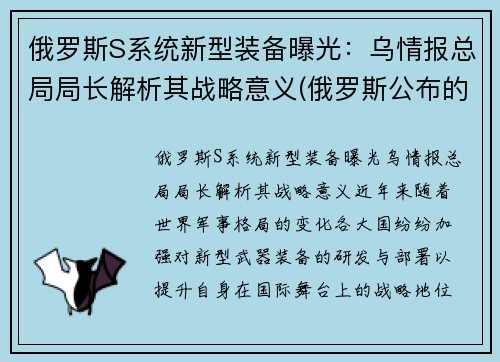 俄罗斯S系统新型装备曝光：乌情报总局局长解析其战略意义(俄罗斯公布的新式武器)