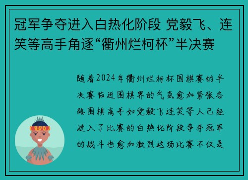 冠军争夺进入白热化阶段 党毅飞、连笑等高手角逐“衢州烂柯杯”半决赛