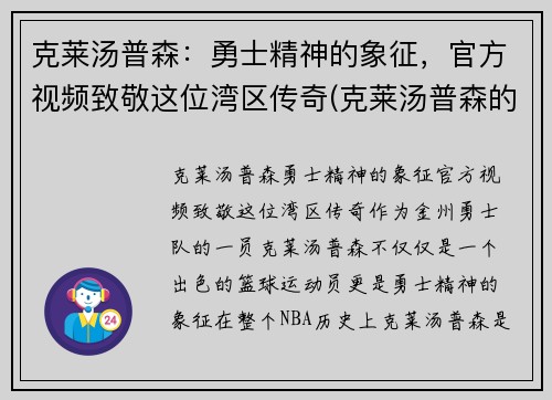 克莱汤普森：勇士精神的象征，官方视频致敬这位湾区传奇(克莱汤普森的故事)