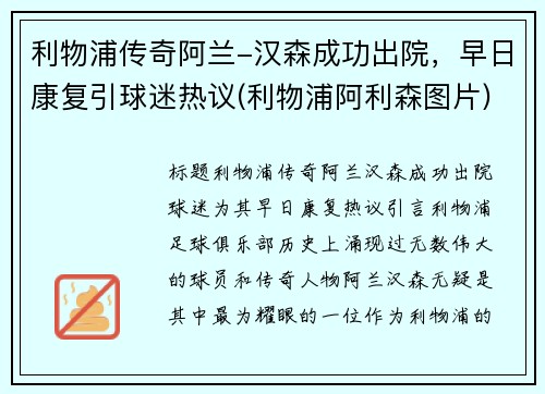 利物浦传奇阿兰-汉森成功出院，早日康复引球迷热议(利物浦阿利森图片)
