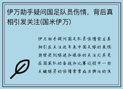 伊万助手疑问国足队员伤情，背后真相引发关注(国米伊万)