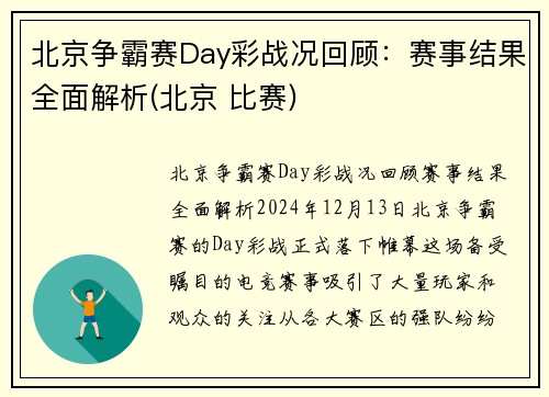 北京争霸赛Day彩战况回顾：赛事结果全面解析(北京 比赛)