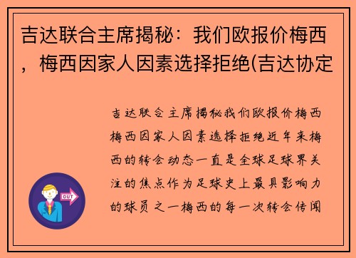 吉达联合主席揭秘：我们欧报价梅西，梅西因家人因素选择拒绝(吉达协定)