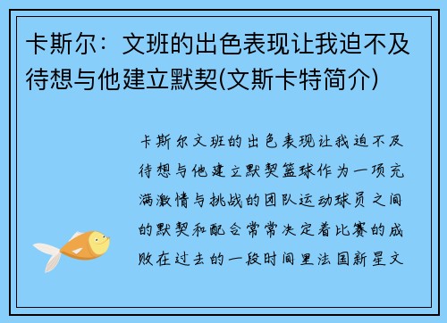 卡斯尔：文班的出色表现让我迫不及待想与他建立默契(文斯卡特简介)