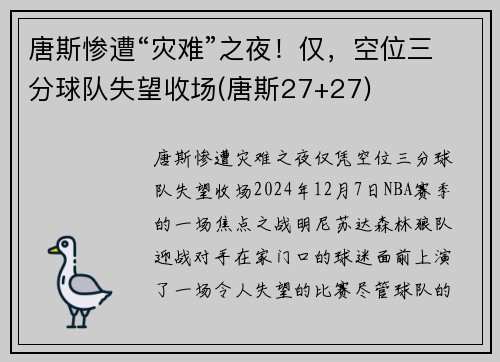 唐斯惨遭“灾难”之夜！仅，空位三分球队失望收场(唐斯27+27)