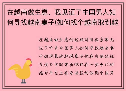 在越南做生意，我见证了中国男人如何寻找越南妻子(如何找个越南取到越南女人)