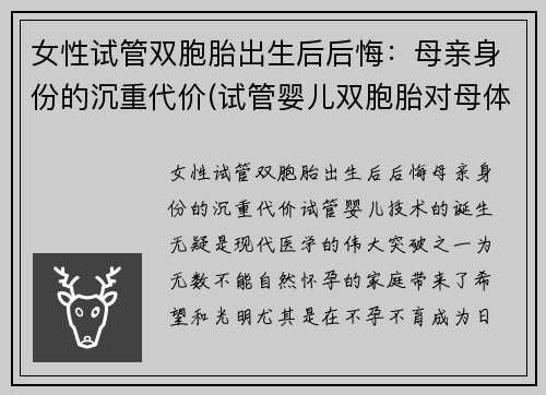 女性试管双胞胎出生后后悔：母亲身份的沉重代价(试管婴儿双胞胎对母体有什么要求)