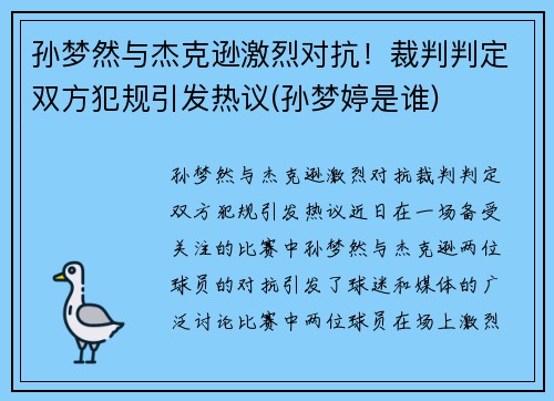 孙梦然与杰克逊激烈对抗！裁判判定双方犯规引发热议(孙梦婷是谁)