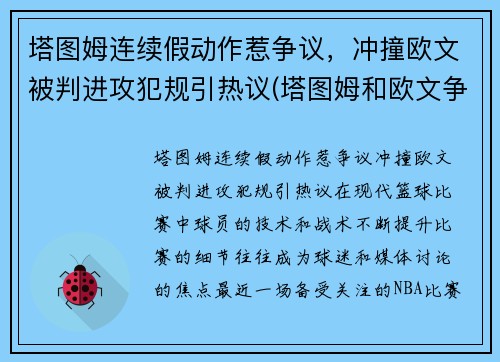 塔图姆连续假动作惹争议，冲撞欧文被判进攻犯规引热议(塔图姆和欧文争老大)