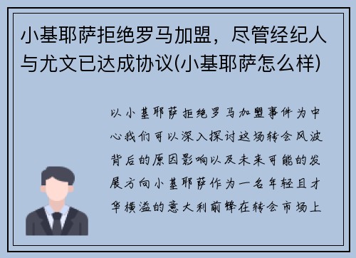 小基耶萨拒绝罗马加盟，尽管经纪人与尤文已达成协议(小基耶萨怎么样)