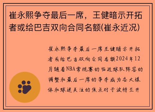崔永熙争夺最后一席，王健暗示开拓者或给巴吉双向合同名额(崔永近况)