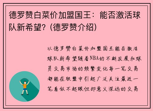 德罗赞白菜价加盟国王：能否激活球队新希望？(德罗赞介绍)