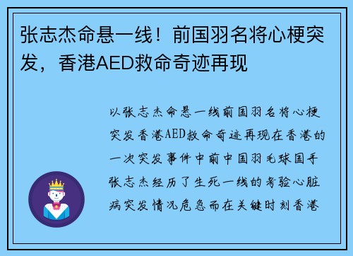张志杰命悬一线！前国羽名将心梗突发，香港AED救命奇迹再现