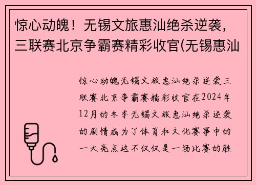 惊心动魄！无锡文旅惠汕绝杀逆袭，三联赛北京争霸赛精彩收官(无锡惠汕篮球队老板是谁)