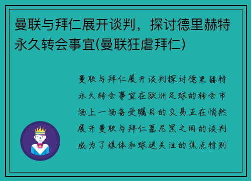 曼联与拜仁展开谈判，探讨德里赫特永久转会事宜(曼联狂虐拜仁)
