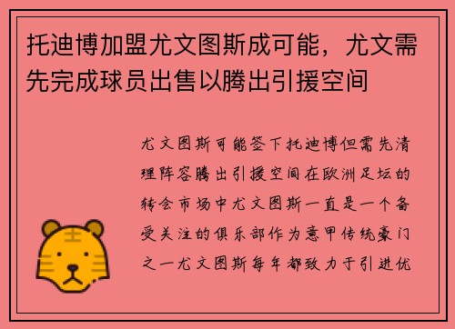 托迪博加盟尤文图斯成可能，尤文需先完成球员出售以腾出引援空间