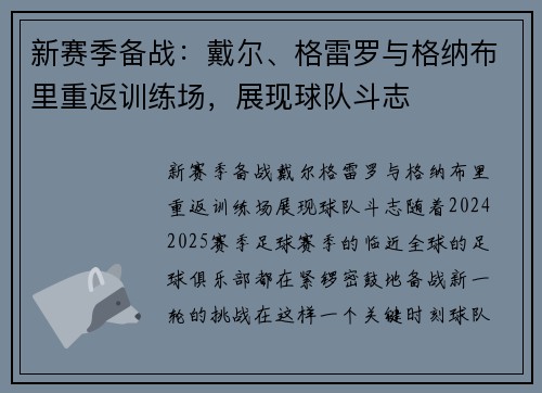 新赛季备战：戴尔、格雷罗与格纳布里重返训练场，展现球队斗志