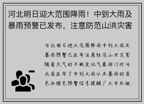 河北明日迎大范围降雨！中到大雨及暴雨预警已发布，注意防范山洪灾害