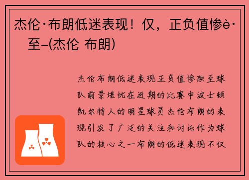 杰伦·布朗低迷表现！仅，正负值惨跌至-(杰伦 布朗)
