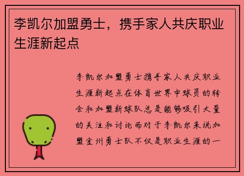 李凯尔加盟勇士，携手家人共庆职业生涯新起点