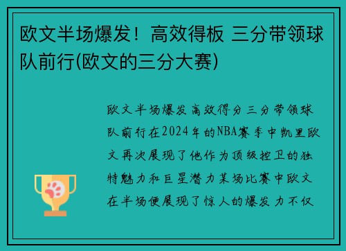 欧文半场爆发！高效得板 三分带领球队前行(欧文的三分大赛)