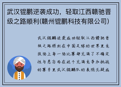 武汉锟鹏逆袭成功，轻取江西赣驰晋级之路顺利(赣州锟鹏科技有限公司)