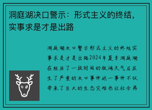 洞庭湖决口警示：形式主义的终结，实事求是才是出路